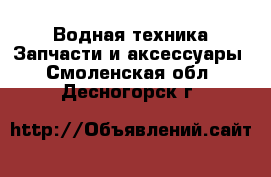 Водная техника Запчасти и аксессуары. Смоленская обл.,Десногорск г.